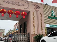 门面-新疆巴州金丝特餐厅(大钟寺店)