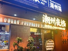 -潮澎派·潮汕菜大排档(南较西路店)