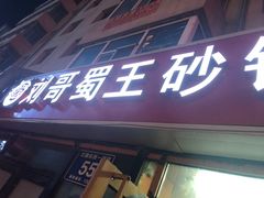 -蜀王砂锅总店