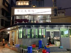 -黎记大排档(慈云路店)
