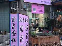 门面-艾加柒克蛋糕茶歇甜品台(春熙路店)