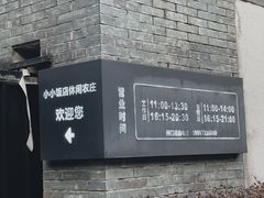 -小小饭店·休闲农庄·安吉松树林里的农家菜