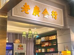 -老广酒楼(樱花店)