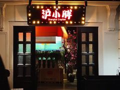 -沪小胖小龙虾(淮海中路旗舰店)