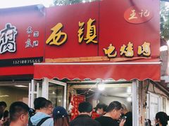 门面-王记西鎮电烤肉(汶上路店)