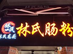 门面-闽南肠粉(鼓浪屿总店)