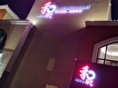 -和彩放题餐厅(酒仙桥店)