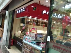 -山林大红·上海大红肠(淮海一店)
