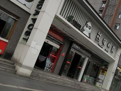 -熊猫邮局(少城店)