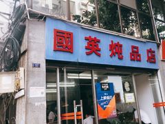 门面-国英炖品店(甲子路店)