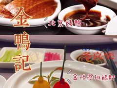 -金鸭季·北京烤鸭(深业上城店)