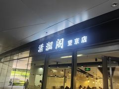 -潇湘阁(望京SOHO店)