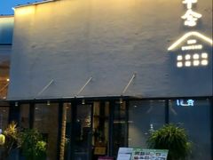 -不念·福建码头(宝龙一城店)