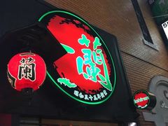 -一蘭拉面(新宿中央东口店)