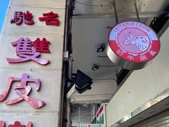 -义顺牛奶公司(新马路老店)