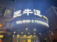 门面-明洞阿姨·韩式酱蟹烤肉·创意料理(三元桥店)