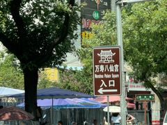 -万寿八仙宫