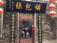 门面-张包铺(道外店)