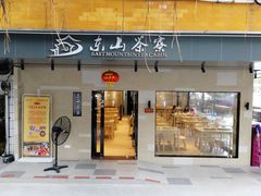 门面-东山茶寮(新安店)