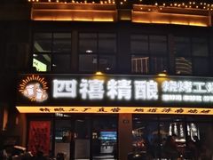 -四禧精酿烧烤工场(大明湖店)