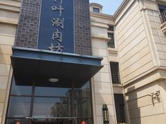 -竹叶涮肉坊(总店)