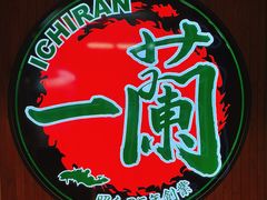 -一蘭拉面(尖沙咀店)