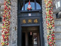 -福玺荟(外滩罗斯福店)