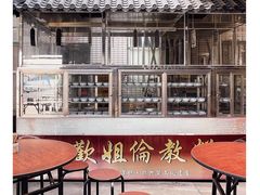 大堂-欢姐伦教糕(北海大道北店)