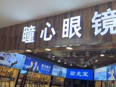 -三叶眼镜城批发市场(上海火车站店)