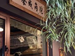-陀岗美食·云南藏式特色餐厅