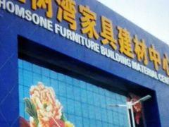 -红树湾家具博览中心(番禺店)