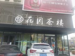 门面-花园茶楼(兴城西路店)