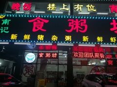 门面-南记食粥坊·宵夜大排档(南桂店)