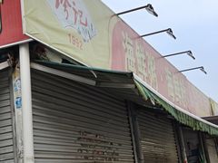 -珍记海鲜粥·海鲜粉