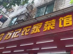 -苏记农家菜馆