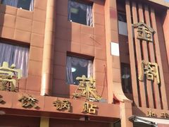 -金阁家常菜(贵阳路店)