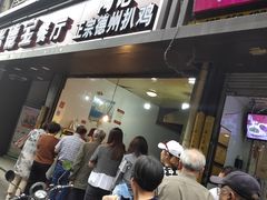 门面-陶记正宗德州扒鸡(科巷店)