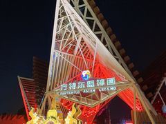 -南宁方特东盟神画