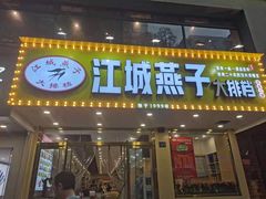 门面-江城燕子大排档(江汉路步行街店)
