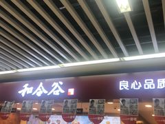 门面-和合谷(海淀五路居店)