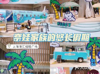奈娃家族登陆港汇恒隆，陪你一起悠长假期