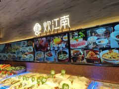 -炊江南·上海菜(国展华漕店)