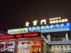 -金百门·顺德海鲜酒家(陈村店)