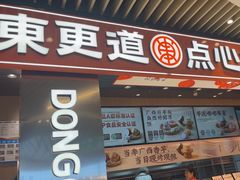 -東更道点心行(北京龙湖熙悦天街店)