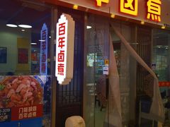 -门框胡同百年卤煮(鸟巢店)