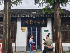 -吾介小籠館