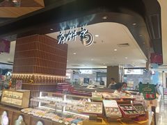 -唐饼家(龙之梦购物中心虹口店)