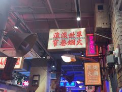 -萍姐火锅·公路夜市(南京新街口店)