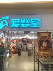 -爱婴室(上海汇智国际广场店)
