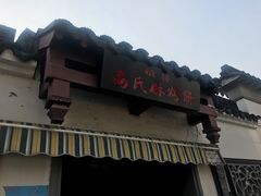 -朱记小郑酥烧饼(建康路店)